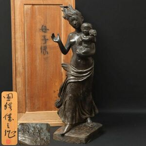 Y483. 大型作品 彫刻家【圓鍔勝三】ブロンズ像「母子像」 高さ71cm 置物 共箱 / 金工美術彫刻美術置物飾り物銅像