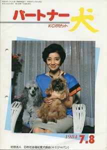 パートナー 犬 KCガゼット 1984年7.8月合併号 日本社会福祉愛犬協会 KCジャパン 中古 松島トモ子