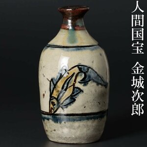 【古美味】人間国宝 金城次郎 壺屋焼 魚文徳利 茶道具 保証品 3FbP