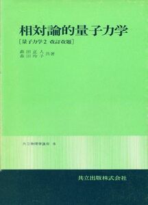 [A12185450]相対論的量子力学 (共立物理学講座) 正人，森田; 玲子，森田