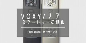 トヨタスマートキー初期化格安サービス｜アルファード・エスティマ・ヴォクシー（VOXY）・ノア等