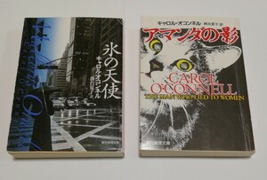 氷の天使 アマンダの影 2冊（創元推理文庫） キャロル・オコンネル キャシー・マロリーシリーズ 1-2巻