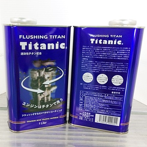 チタニック Titanic フラッシングチタン FLUSHING TITAN 1L×2缶 フラッシングオイル TG-FLS