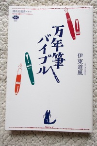 万年筆バイブル (講談社選書メチエ) 伊東道風 2019年発行