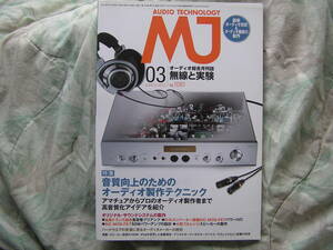 ◇MJ無線と実験 2013年3月号 ■音質向上のためのオーディオ製作テクニック　金田ステレオ長岡アクセサリ管野管球ラジオ潮ハイヴィ麻倉上杉