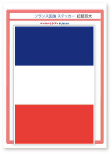 フランス国旗 ステッカー 超超巨大(横幅260mm) 1枚