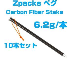 10本セット Zpacks Carbon Fiber Stake カーボン ペグ