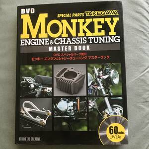 SPECIAL　PARTS　TAKEGAWA　HONDA　MONKEY ENGINE CHASSIS TUNING MASTER BOOK DVD付属　custom　tuning　Japanese　motorcycle　magazine