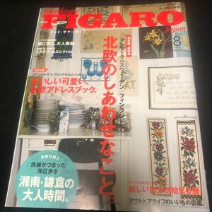 FIGARO japon　2015年8月号　フィガロジャポン　北欧　CA