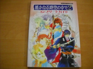 即決●PS2攻略本「遙かなる時空の中で2 コンプリートガイド」
