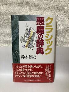 送料無料　クラシック悪魔の辞典【鈴木淳史　洋泉社】