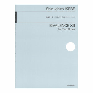 池辺晋一郎 バイヴァランスXIII 2本のフルートのために 全音楽譜出版社