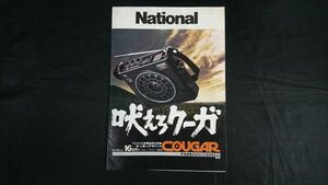 『National(ナショナル)3バンドポータブルラジオ COUGAR(クーガ)RF-888/総合カタログ 1973年7月』松下電器/RF-848/RF-656/RF-747/RF-723
