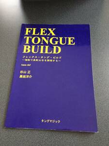 ◆◇ 【トランペット・教則本】 フレックス・タング・ビルド （BASS CLEF ver）強勒で柔軟な舌を開発する◇◆