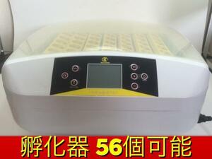 ふか器　LED56孵化器　孵卵器　検卵機能付き　転卵機能付き　インキュベーター