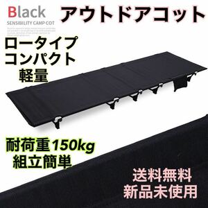 コット ローコット アウトドアベッド 折りたたみ式 キャンプベッド 超軽量 送料無料