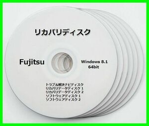 ●送料無料● 富士通　ESPRIMO FH52/M　Windows 8.1 64ビット版　再セットアップ　リカバリディスク （DVD 5枚）　サポート対応