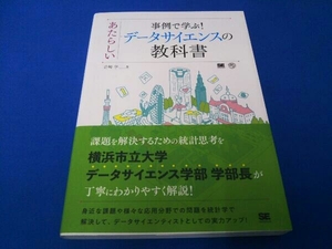 事例で学ぶ!あたらしいデータサイエンスの教科書 岩崎学