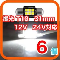 新型 T10 31mm LED ルームランプ 室内灯 12V 24V　06