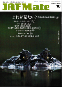 ★JAF Mate／ジャフメイト｜2019年10月号｜武田真治　酒井順子／松任谷正隆／岩合光昭｜香川県高松津市・坂出市・宇多津町・丸亀市