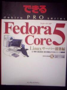 ◎FedoraCore5　Linuxサーバー構築編DVD付◎UnixオペレーションOS