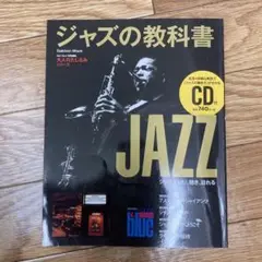 ジャズの教科書