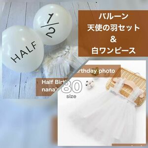 白風船天使セット&白チュールワンピース80♪ハーフバースデー　誕生日撮影