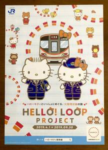 ハローキティ　大阪環状線　2019 HELLO! LOOP PROJECT　コラボレーションチラシ