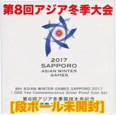 第8回アジア冬季競技大会記念千円銀貨幣　段ボール未開封