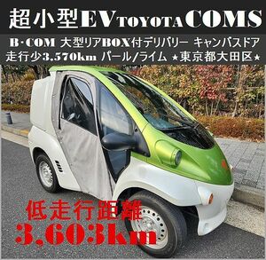 ☆超小型EV《 TOYOTAコムス B-COM 》デリバリー「走行少3,603km」キャンバスドア張替 パール/ライム☆東京都大田区【下取OK】