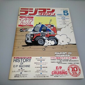 【当時物】ラジコンマガジン★1987年5月号 第10巻 第5号★昭和62年5月発行★RCmagazine★八重洲出版★送料無料★即発送★希少★全巻出品中