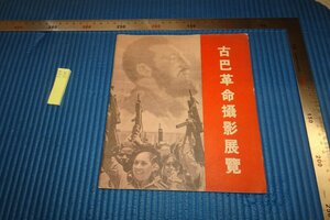 rarebookkyoto F8B-334　キューバ・古巴革命撮影展覧　展覧会目録　非売品　中国撮影学会　1963年　写真が歴史である