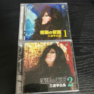 三遊亭白鳥　落語の仮面　1&2 4CD☆送料無料