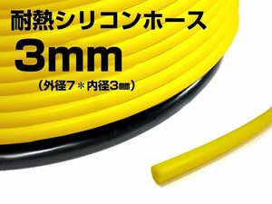 耐熱 シリコンホース 内径Ф3mm×1m～ バキューム 汎用 黄 送料無料 メール便/19п