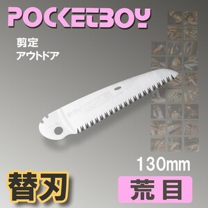 シルキー ポケットボーイ 荒目 替刃130mm 鋸 剪定