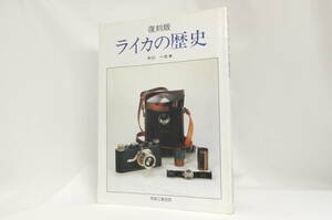 【書籍】復刻版 ライカの歴史 写真工業別冊 中川 一夫著 写真工業出版社