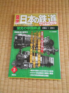 日本の鉄道クロニクル　２　１９０４～１９１１