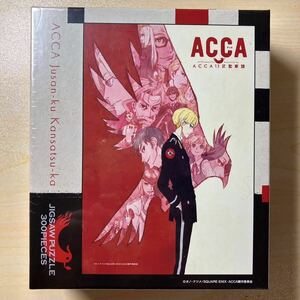 【未開封】 ACCA 13区監察課　悪友　ジグソーパズル　300ピース