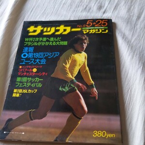 『サッカーマガジン1977年5/25』4点送料無料サッカー多数出品リバプール対マンCマリーニョ二宮寛日本代表監督浦和南水沼貴史レオンセレーゾ