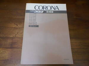 I6013 / コロナ CORONA TT130,TT131,TT132,TT137V ,RT131 RT132 RT133 RT137V 修理書 1978-9