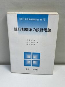 線形制御系の設計理論 伊藤 正美　1995年第3版4刷【H70246】
