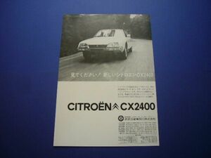 シトロエン CX 2400 広告　検：ポスター カタログ