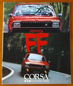 トヨタ コルサ 昭和55年5月 TOYOTA FF CORSA 新登場コルサ 1300 1500 AL11 30ページ