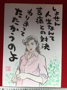 高橋わたる 高橋亘 漫画家 真作 肉筆 原画 漫画 原稿 絵画 デッサン画 イラスト 似顔絵 挿絵 貴重 水彩画 人物画 古画 たかはしわたる 珍品