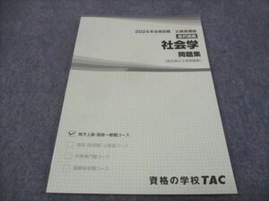 WE30-038 TAC 公務員講座 選択講義 社会学 問題集 過去問＆予想問題集 2024年合格目標 未使用 07m4C