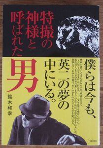 特撮の神様と呼ばれた男 鈴木和幸 初版 帯付 アートン 円谷英二 ウルトラマン ゴジラ