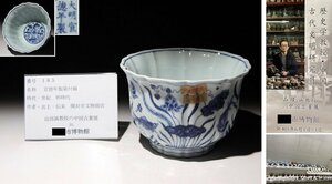 博物館展示品　来歴有　185　明時代　宣徳年製染付碗　直径約16cm　(検)青華 染付 碗 茶碗 唐物 中国美術 古玩