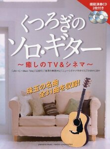 【中古】 くつろぎのソロ・ギター 癒しのTV&シネマ