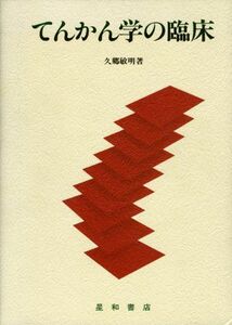 [A12213303]てんかん学の臨床 [単行本] 久郷 敏明