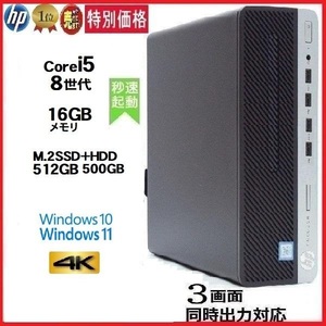 デスクトップパソコン 中古パソコン HP 第8世代 Core i5 メモリ16GB M.2NvmeSSD512GB+HDD 600G4 Windows10 Windows11 美品 0171a-2